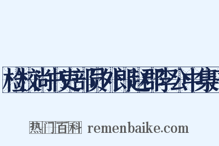 检校尚书吏部员外郎赵郡李公中集序是什么意思的图片